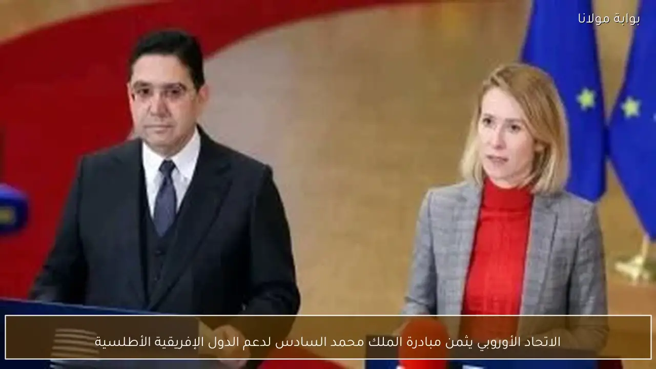 الاتحاد الأوروبي يثمن مبادرة الملك محمد السادس لدعم الدول الإفريقية الأطلسية