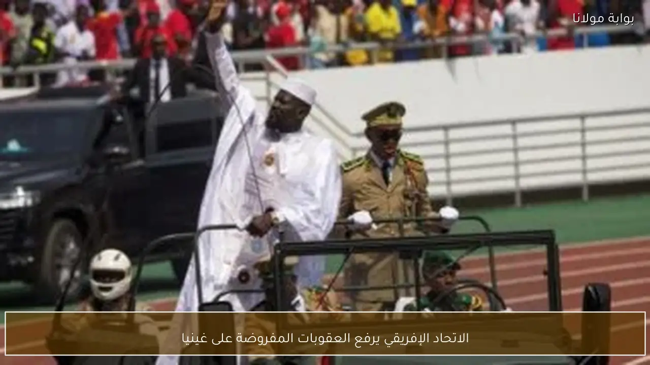 الاتحاد الإفريقي يرفع العقوبات المفروضة على غينيا