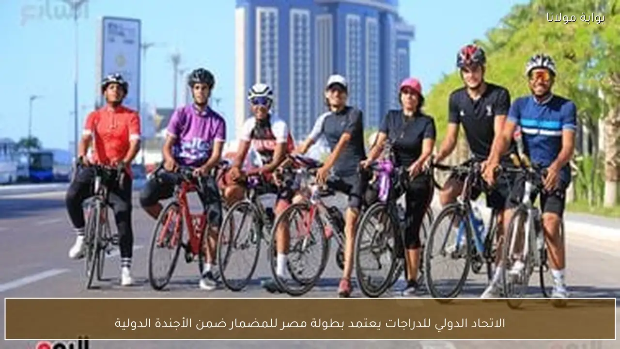 الاتحاد الدولي للدراجات يعتمد بطولة مصر للمضمار ضمن الأجندة الدولية