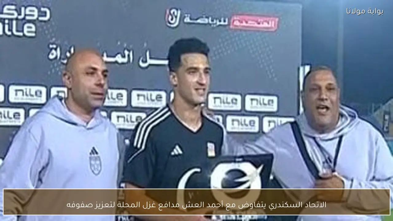 الاتحاد السكندري يتفاوض مع أحمد العش مدافع غزل المحلة لتعزيز صفوفه