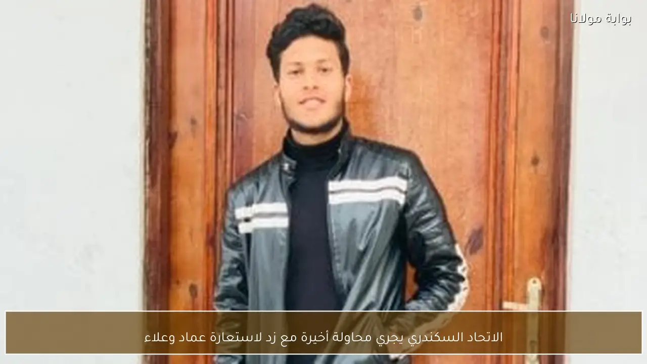 الاتحاد السكندري يجري محاولة أخيرة مع زد لاستعارة عماد وعلاء