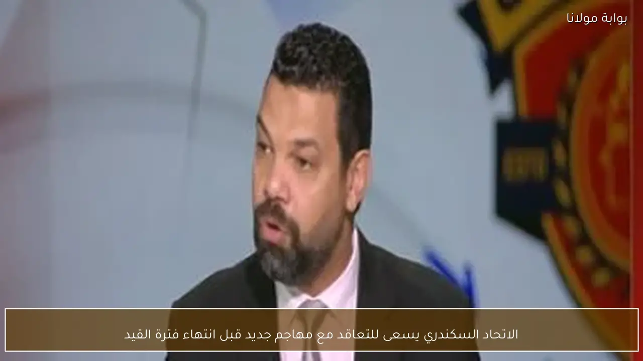 الاتحاد السكندري يسعى للتعاقد مع مهاجم جديد قبل انتهاء فترة القيد