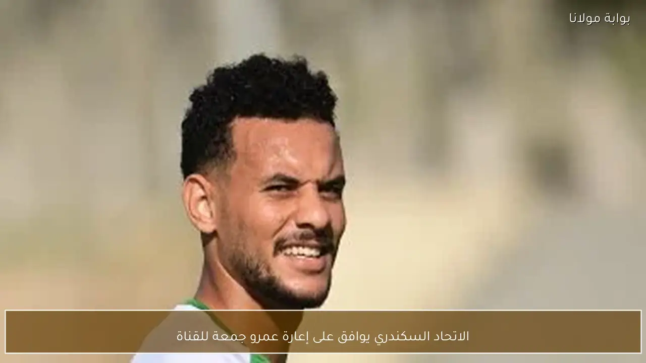 الاتحاد السكندري يوافق على إعارة عمرو جمعة للقناة