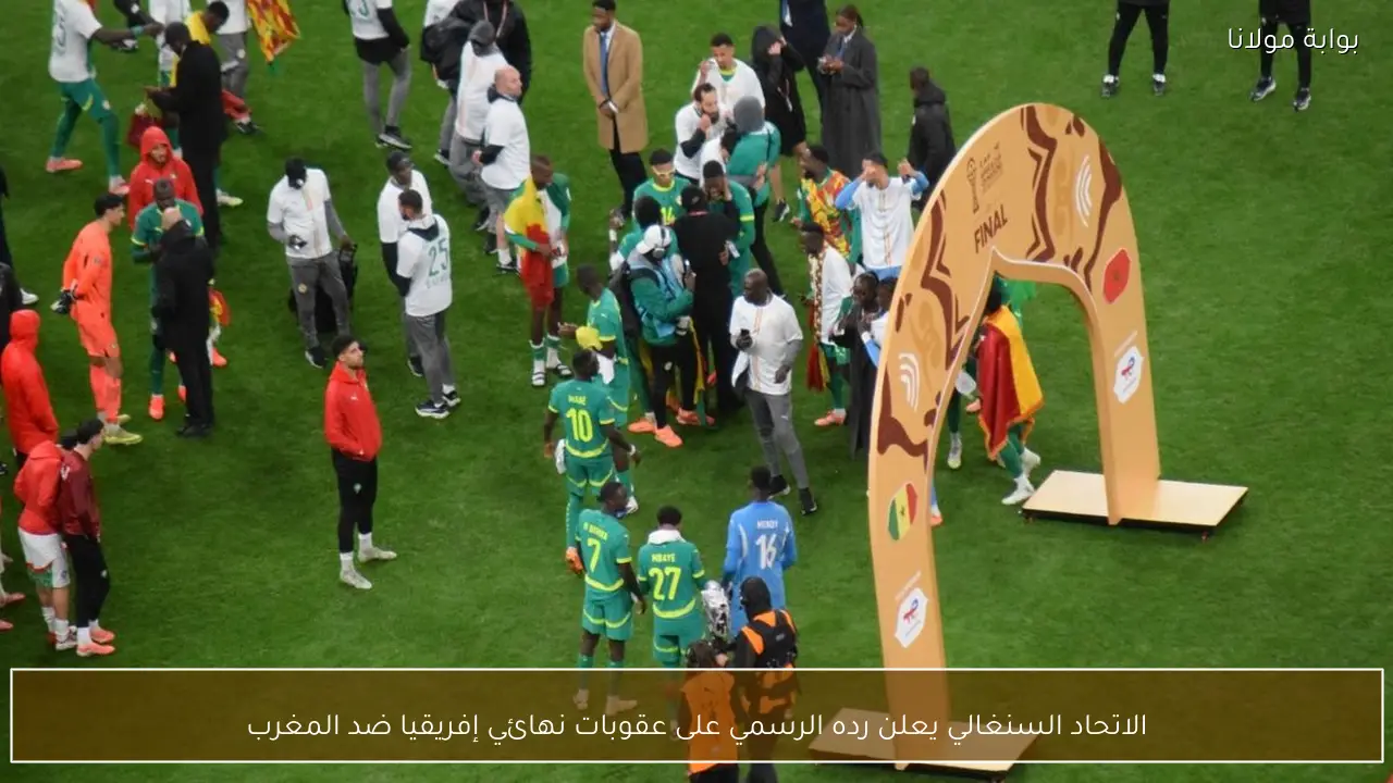 الاتحاد السنغالي يعلن رده الرسمي على عقوبات نهائي إفريقيا ضد المغرب