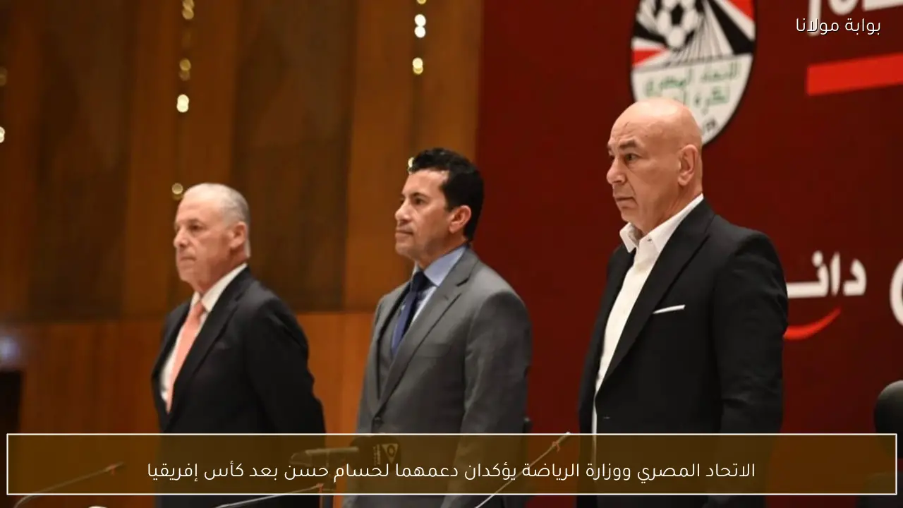 الاتحاد المصري ووزارة الرياضة يؤكدان دعمهما لحسام حسن بعد كأس إفريقيا