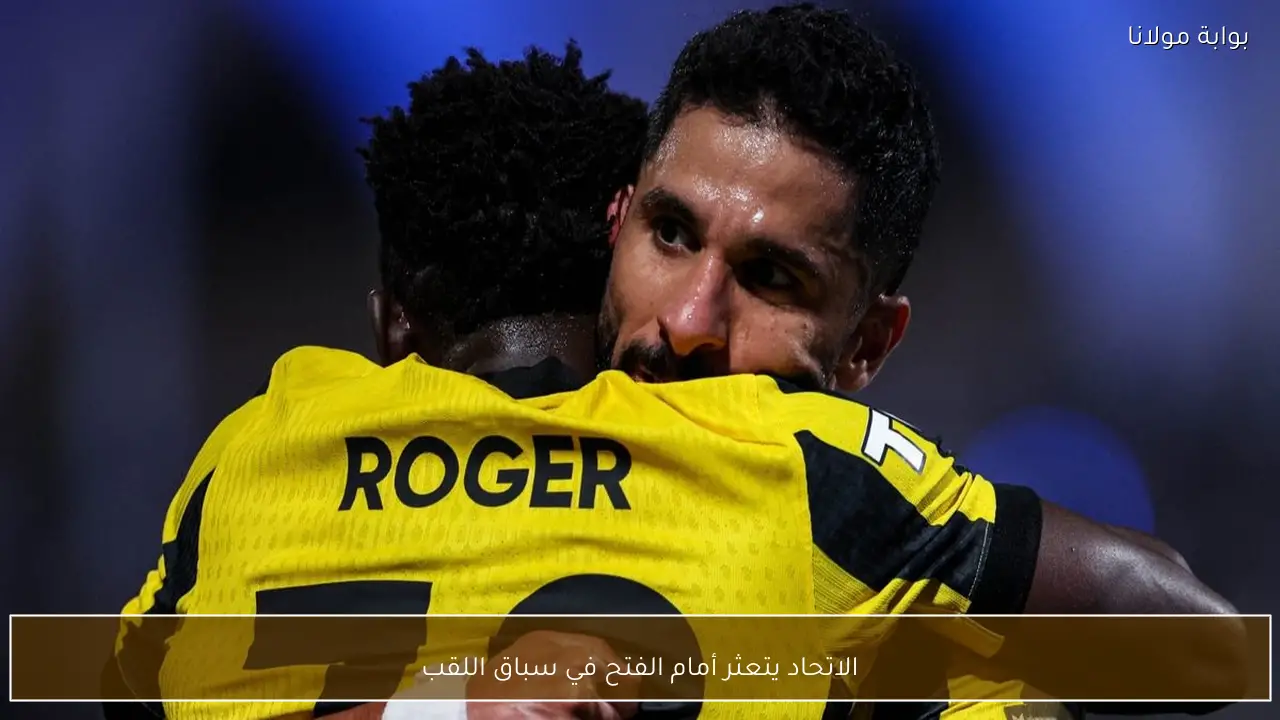 الاتحاد يتعثر أمام الفتح في سباق اللقب