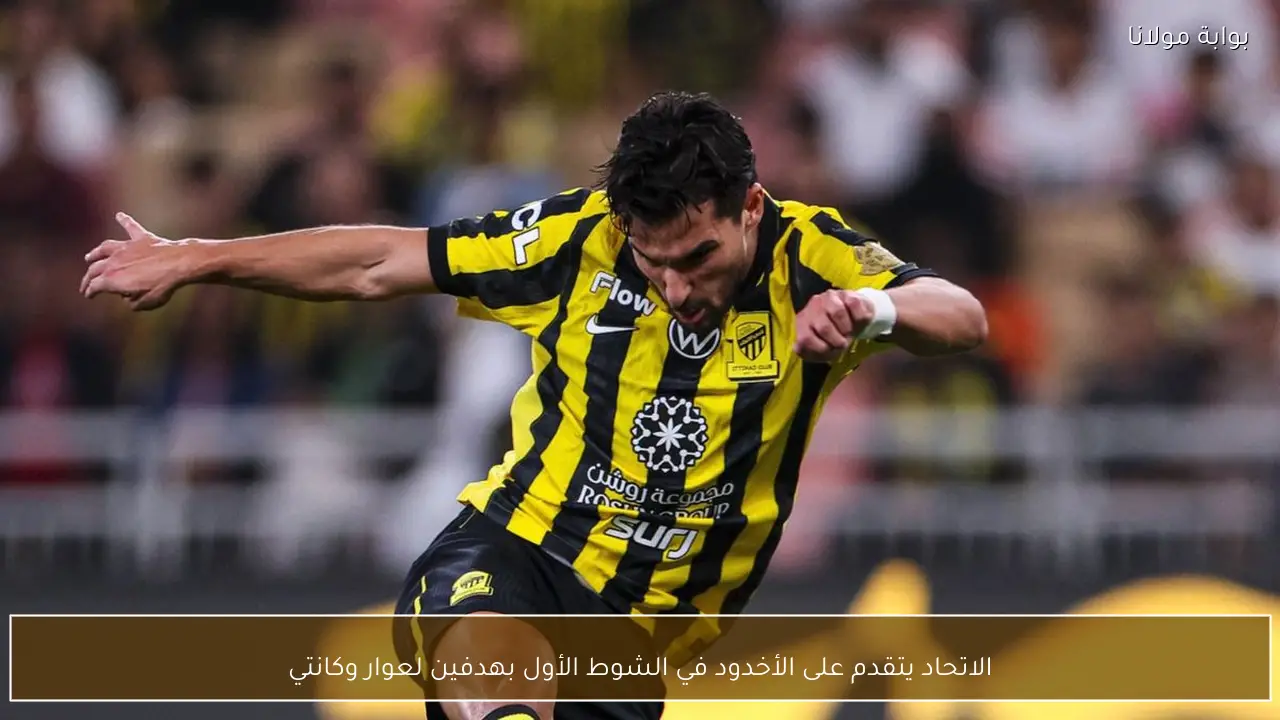 الاتحاد يتقدم على الأخدود في الشوط الأول بهدفين لعوار وكانتي