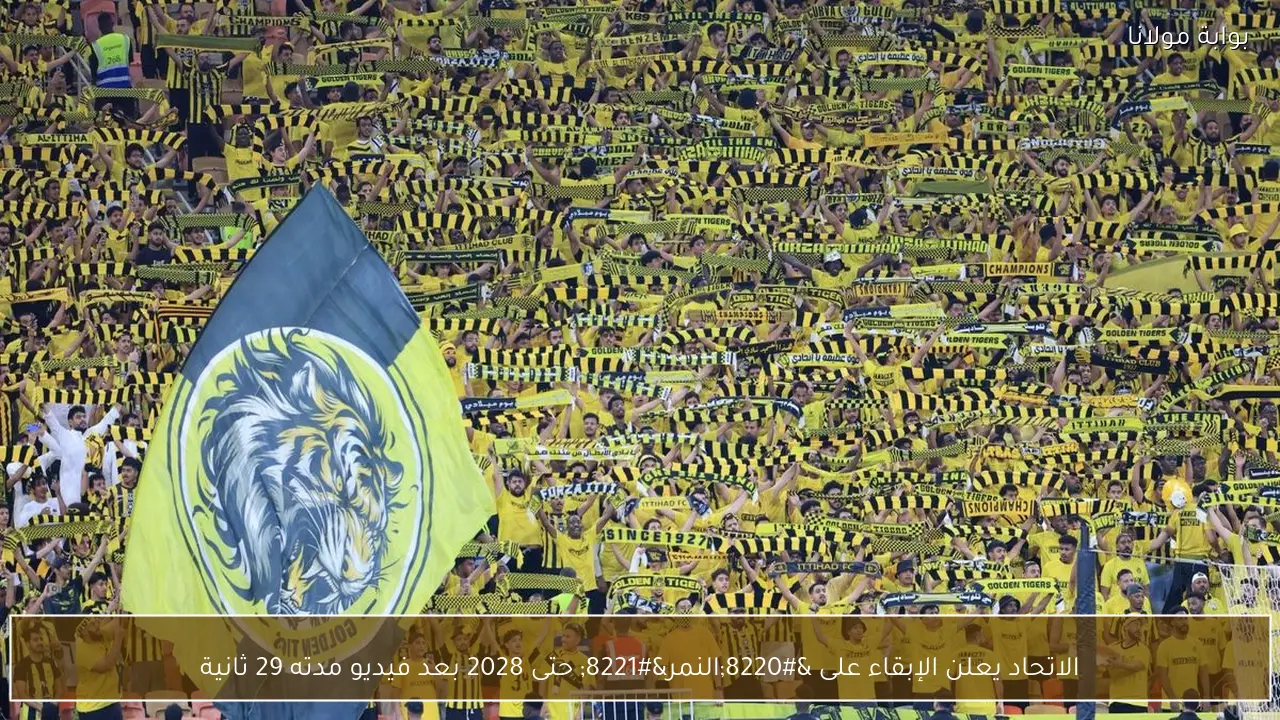 الاتحاد يعلن الإبقاء على “النمر” حتى 2028 بعد فيديو مدته 29 ثانية