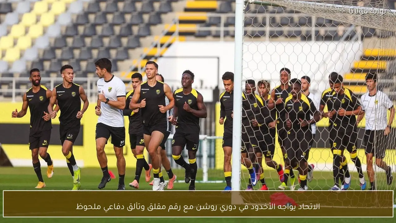 الاتحاد يواجه الأخدود في دوري روشن مع رقم مقلق وتألق دفاعي ملحوظ