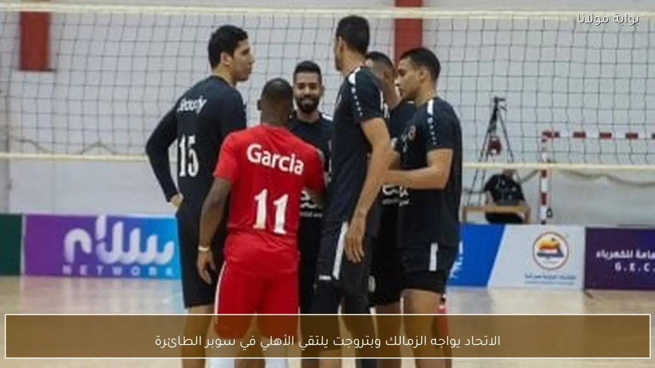 الاتحاد يواجه الزمالك وبتروجت يلتقي الأهلي في سوبر الطائرة