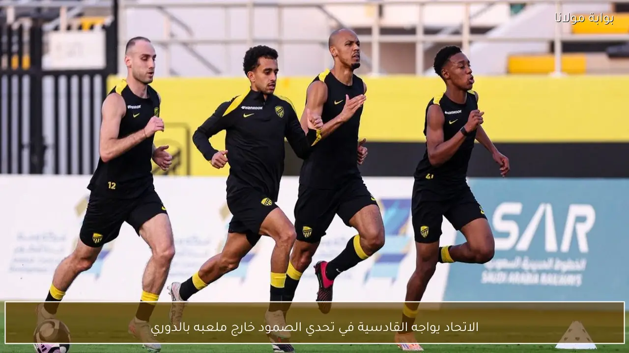 الاتحاد يواجه القادسية في تحدي الصمود خارج ملعبه بالدوري