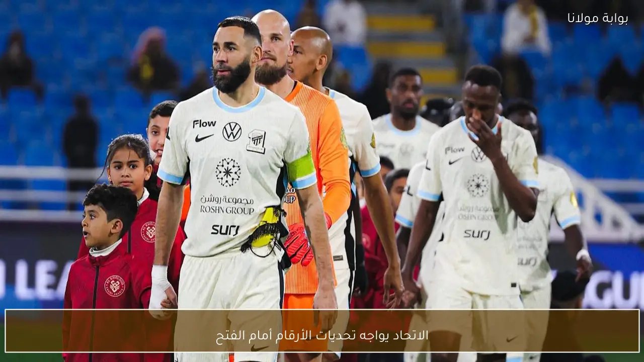 الاتحاد يواجه تحديات الأرقام أمام الفتح