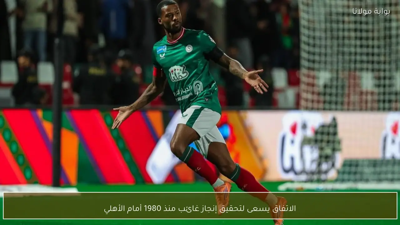 الاتفاق يسعى لتحقيق إنجاز غائب منذ 1980 أمام الأهلي