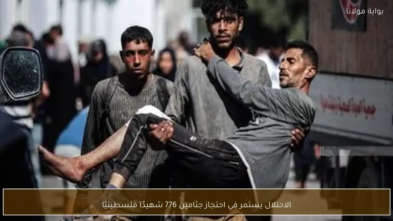 الاحتلال يستمر في احتجاز جثامين 776 شهيدًا فلسطينيًا