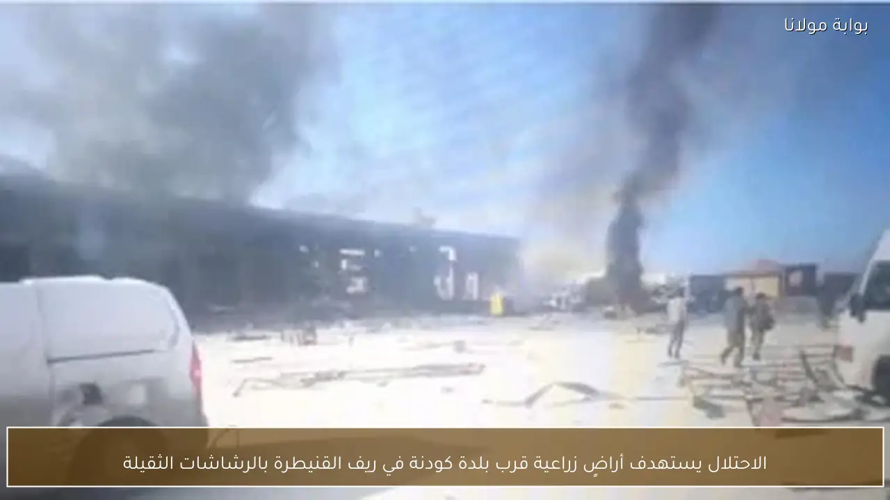 الاحتلال يستهدف أراضٍ زراعية قرب بلدة كودنة في ريف القنيطرة بالرشاشات الثقيلة