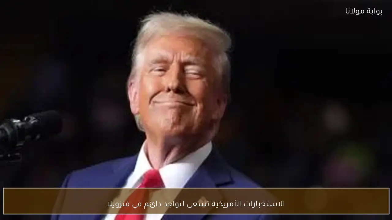 الاستخبارات الأمريكية تسعى لتواجد دائم في فنزويلا