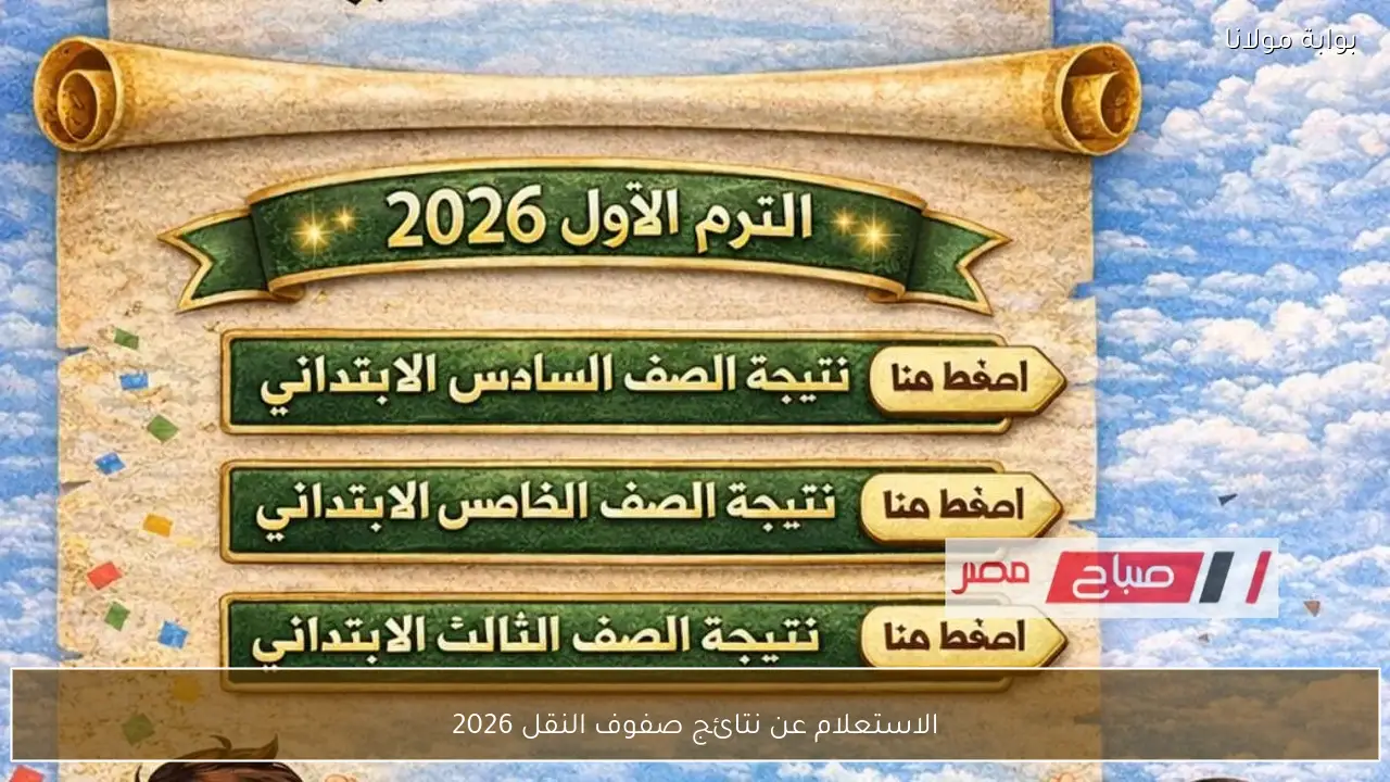 الاستعلام عن نتائج صفوف النقل 2026