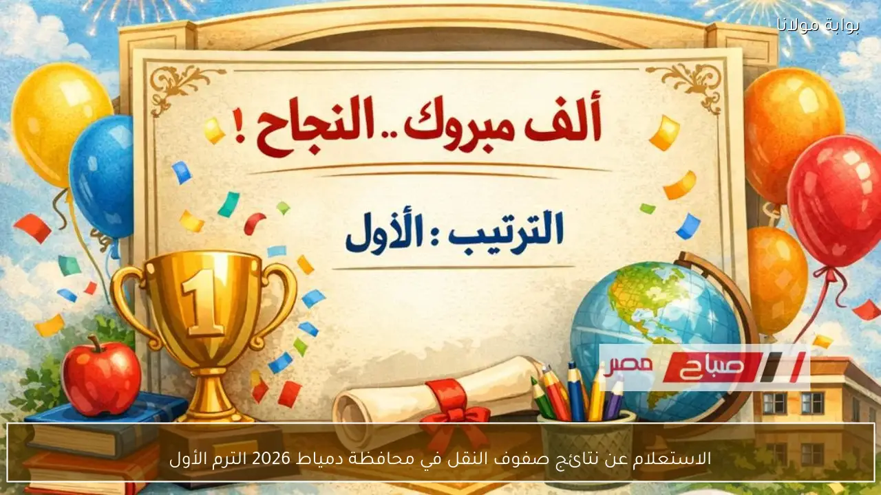 الاستعلام عن نتائج صفوف النقل في محافظة دمياط 2026 الترم الأول