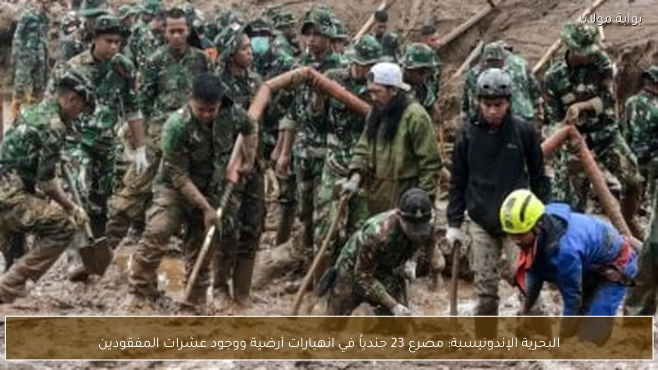 البحرية الإندونيسية: مصرع 23 جندياً في انهيارات أرضية ووجود عشرات المفقودين