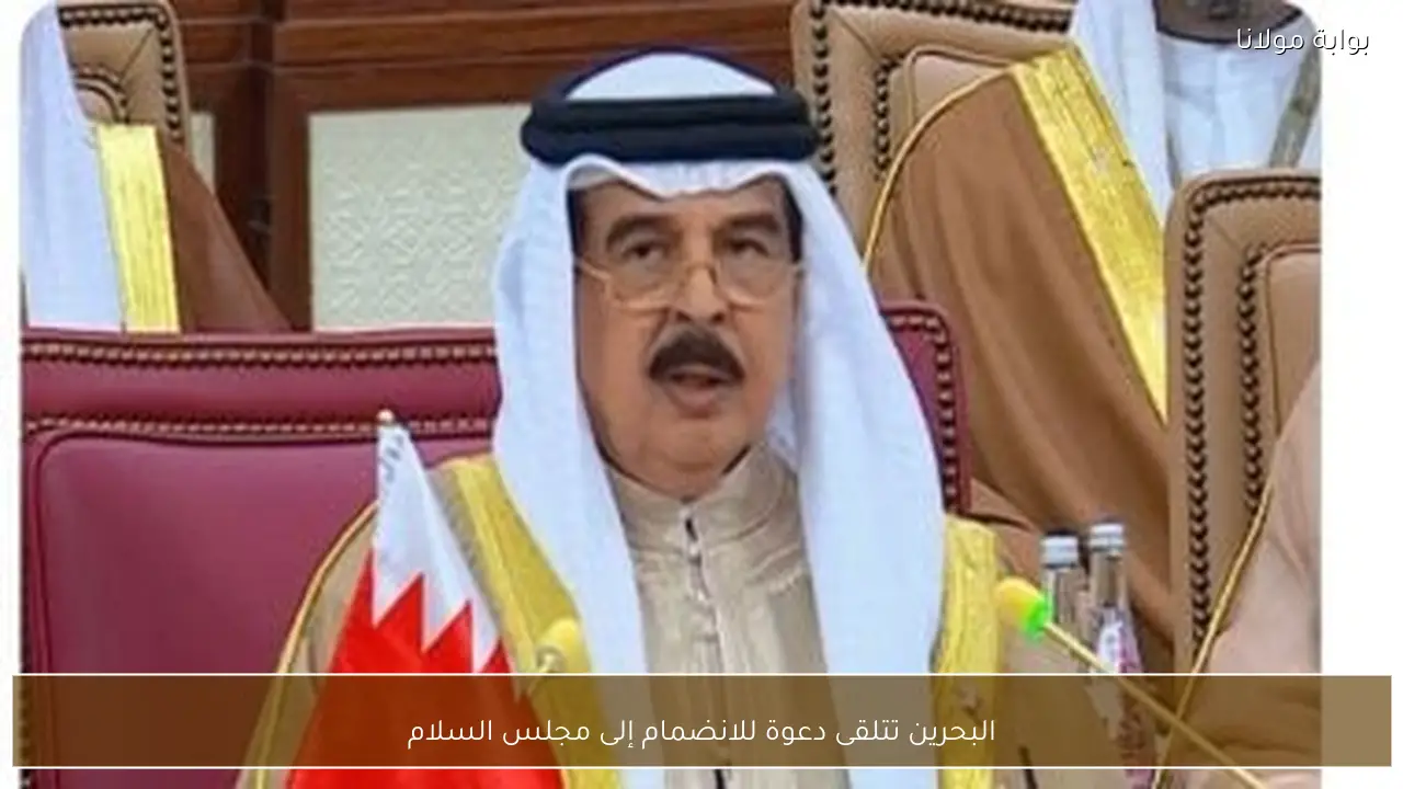 البحرين تتلقى دعوة للانضمام إلى مجلس السلام