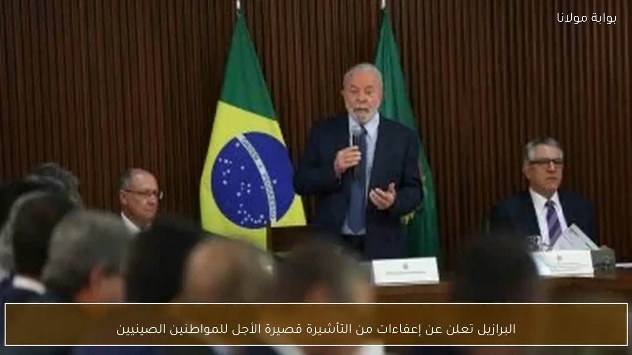 البرازيل تعلن عن إعفاءات من التأشيرة قصيرة الأجل للمواطنين الصينيين