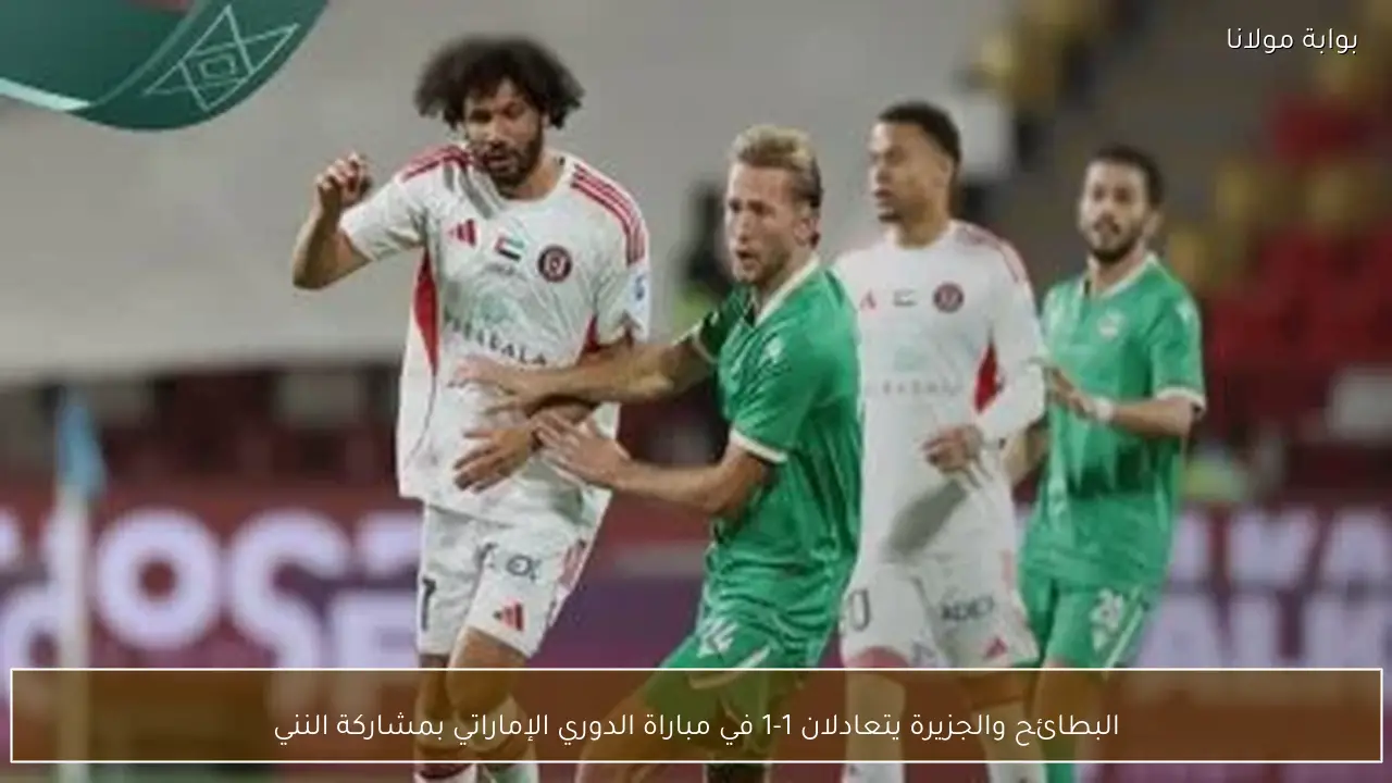 البطائح والجزيرة يتعادلان 1-1 في مباراة الدوري الإماراتي بمشاركة النني