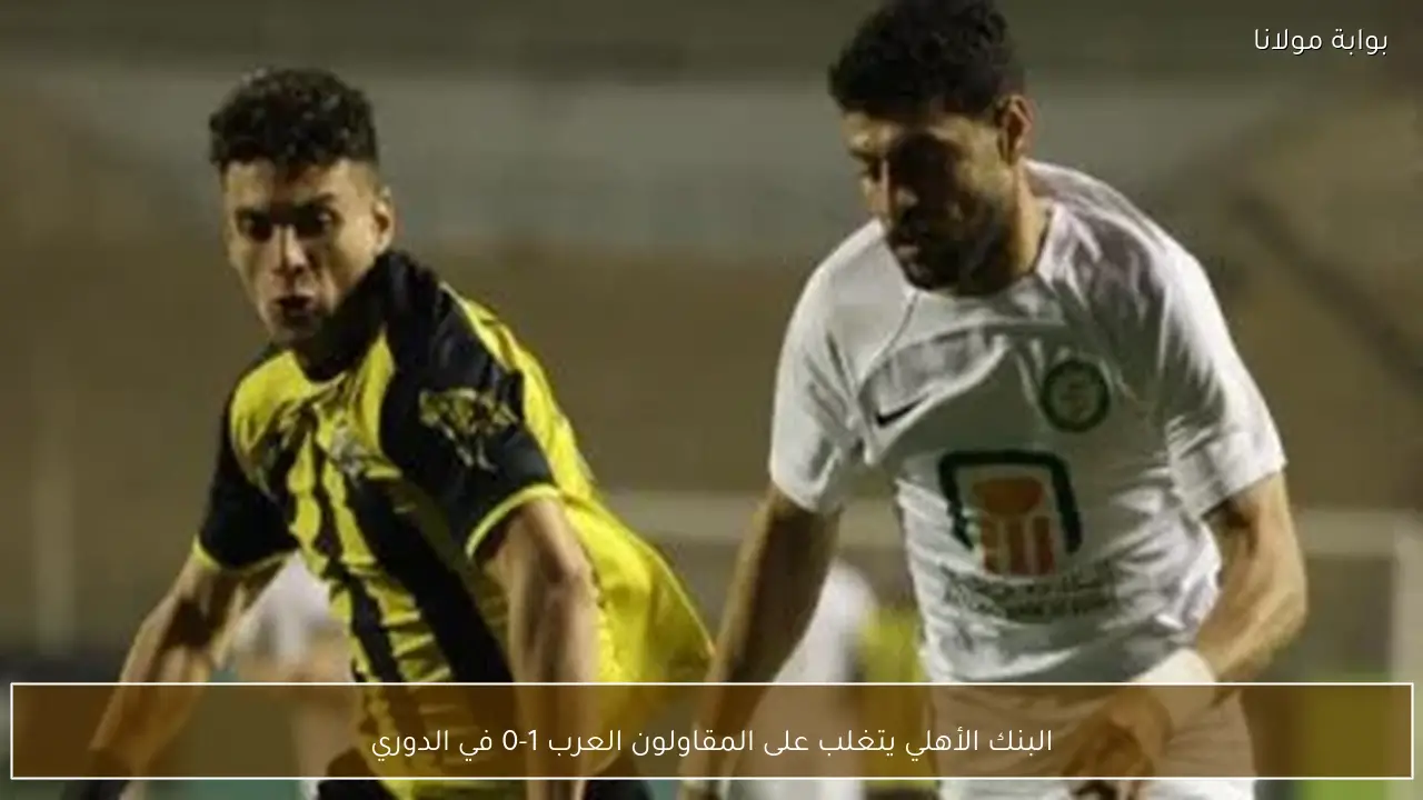 البنك الأهلي يتغلب على المقاولون العرب 1-0 في الدوري