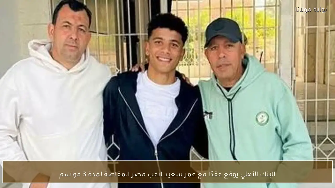 البنك الأهلي يوقع عقدًا مع عمر سعيد لاعب مصر المقاصة لمدة 3 مواسم