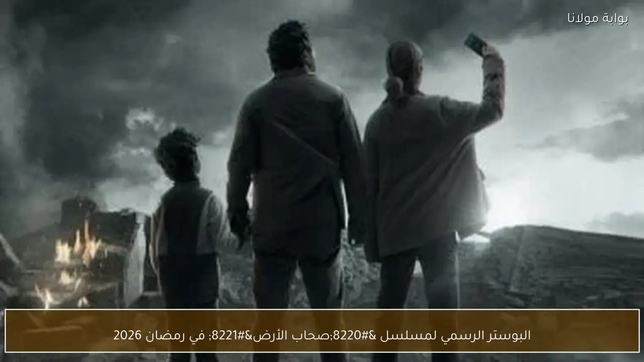 البوستر الرسمي لمسلسل “صحاب الأرض” في رمضان 2026