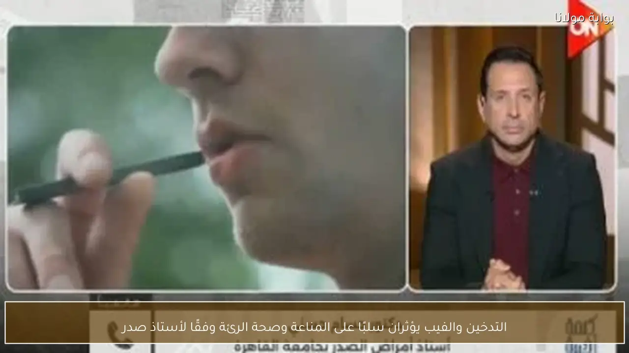 التدخين والفيب يؤثران سلبًا على المناعة وصحة الرئة وفقًا لأستاذ صدر