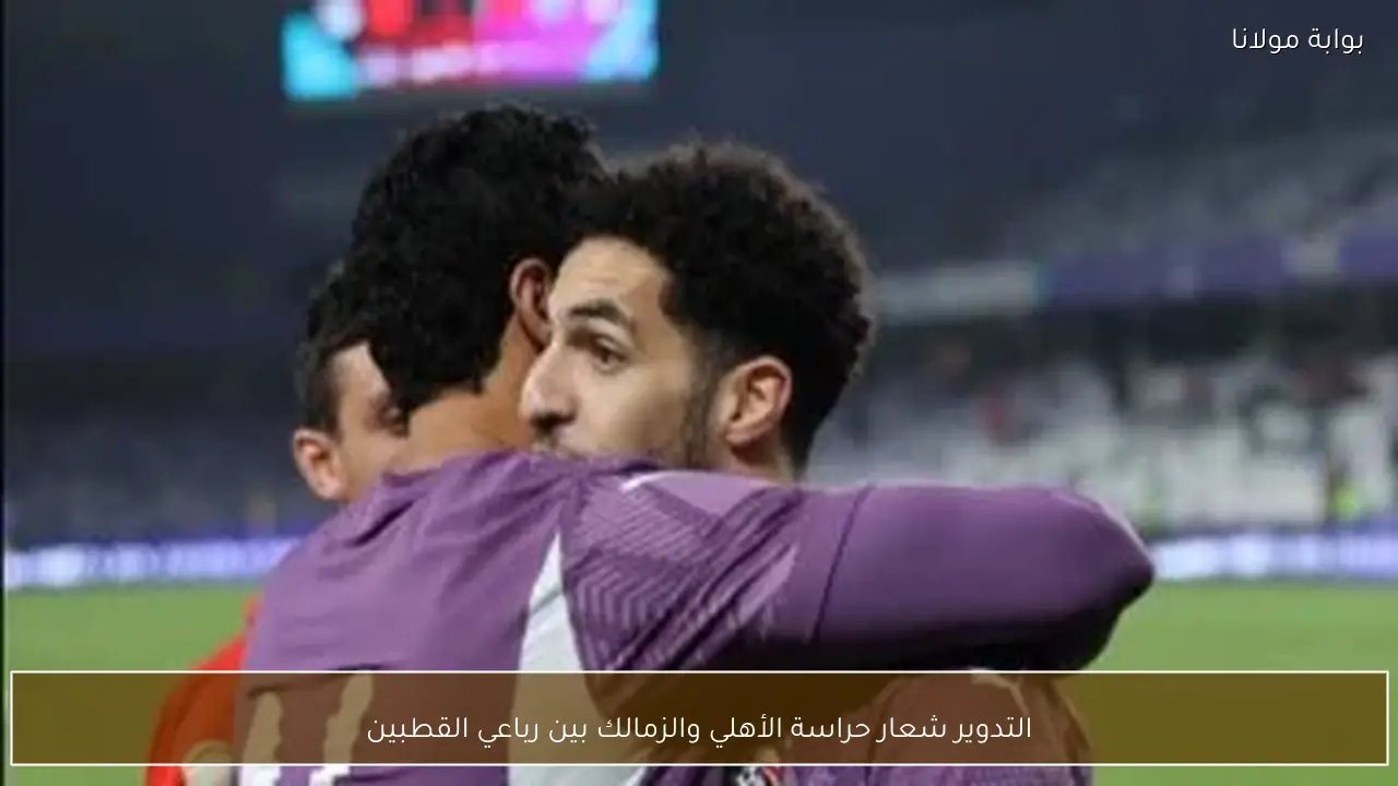 التدوير شعار حراسة الأهلي والزمالك بين رباعي القطبين