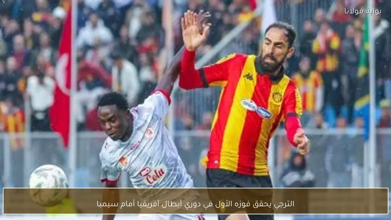 الترجي يحقق فوزه الأول في دوري أبطال أفريقيا أمام سيمبا