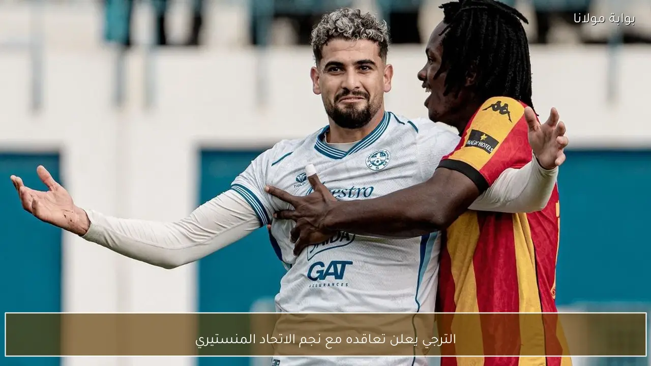 الترجي يعلن تعاقده مع نجم الاتحاد المنستيري