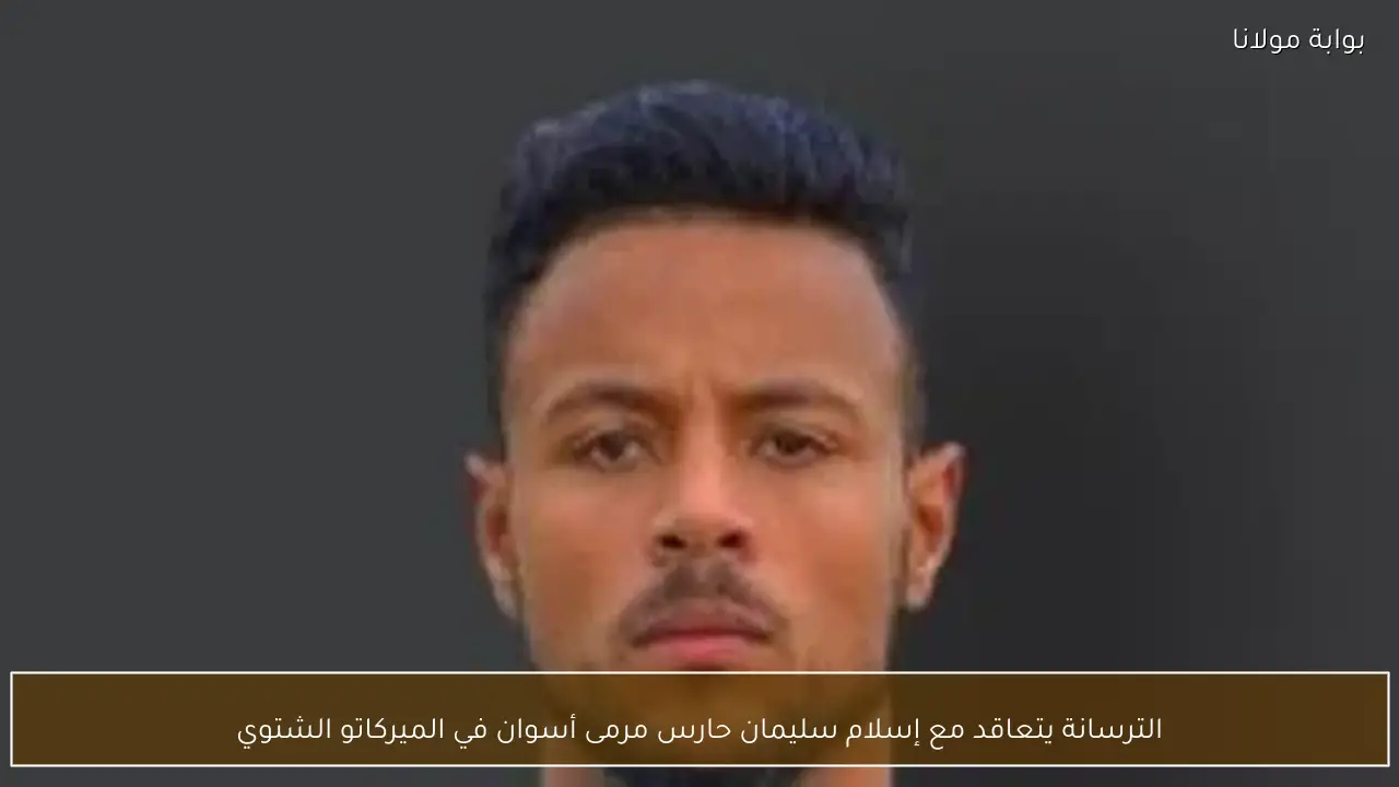 الترسانة يتعاقد مع إسلام سليمان حارس مرمى أسوان في الميركاتو الشتوي