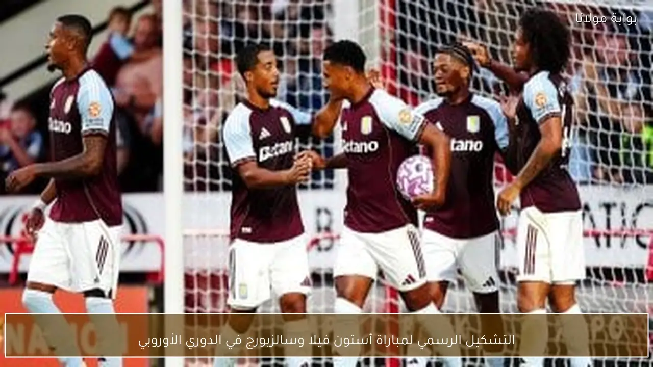 التشكيل الرسمي لمباراة أستون فيلا وسالزبورج في الدوري الأوروبي