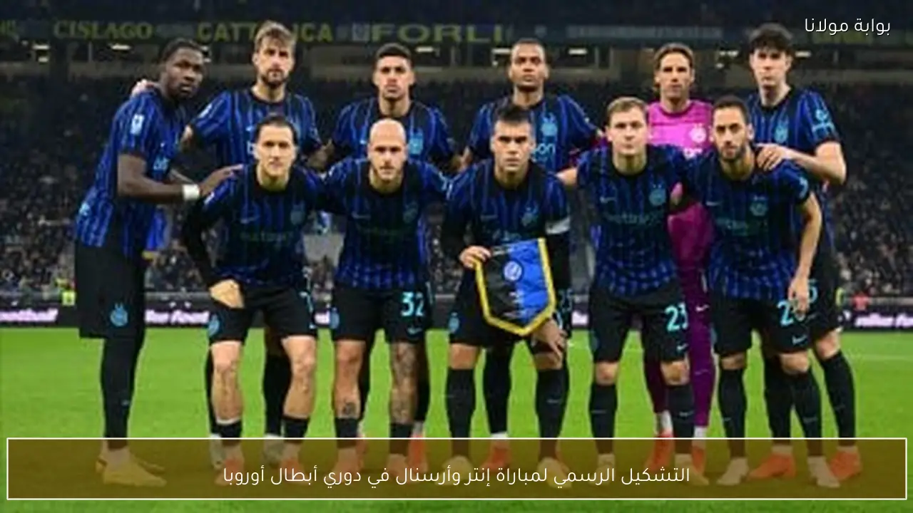 التشكيل الرسمي لمباراة إنتر وأرسنال في دوري أبطال أوروبا