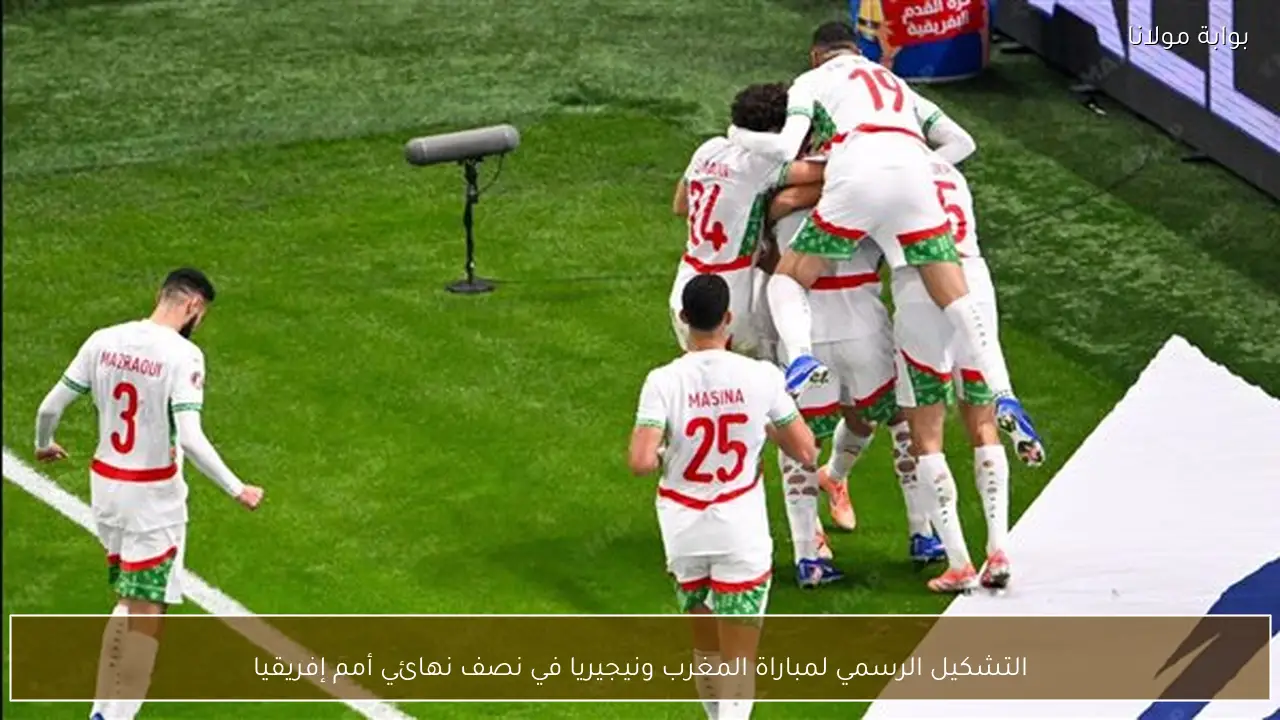 التشكيل الرسمي لمباراة المغرب ونيجيريا في نصف نهائي أمم إفريقيا