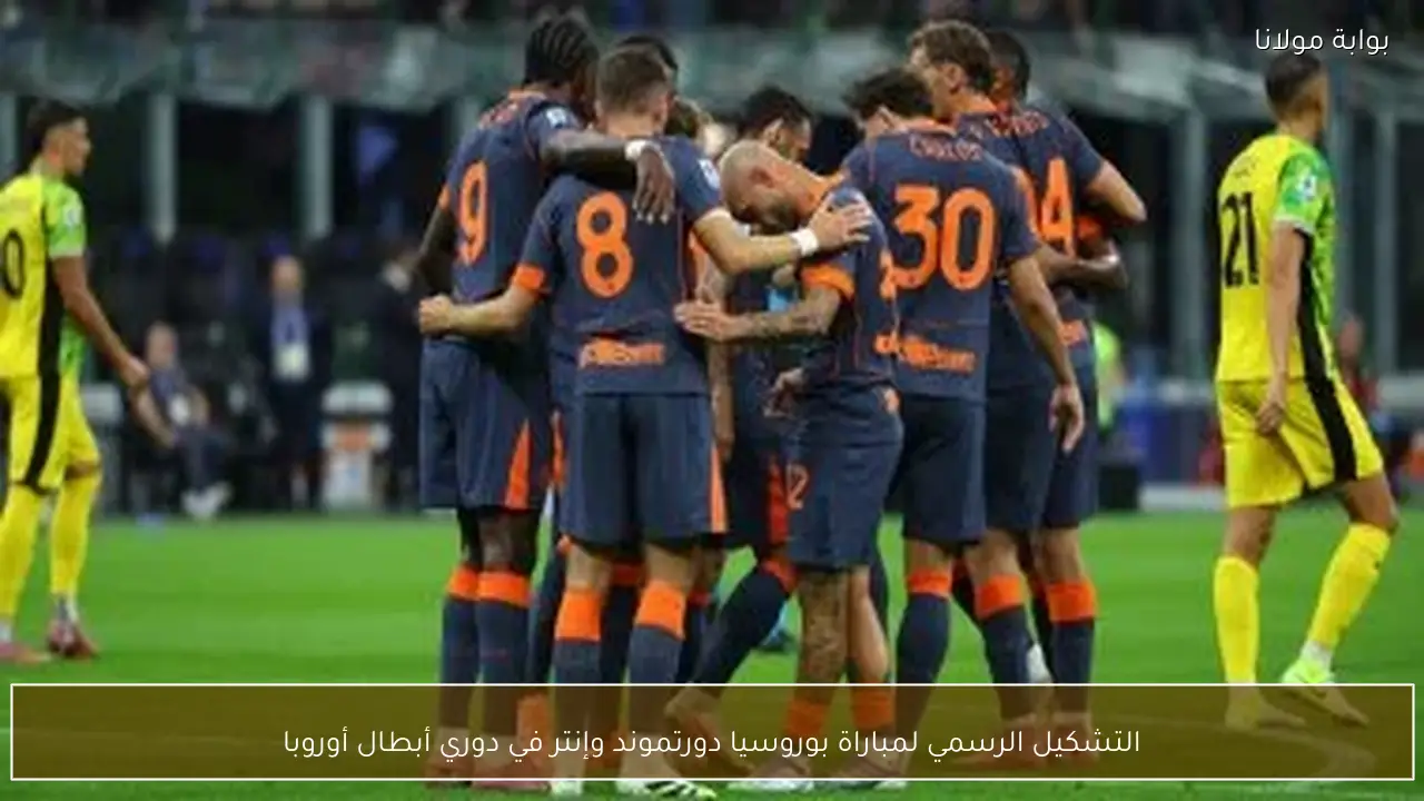 التشكيل الرسمي لمباراة بوروسيا دورتموند وإنتر في دوري أبطال أوروبا