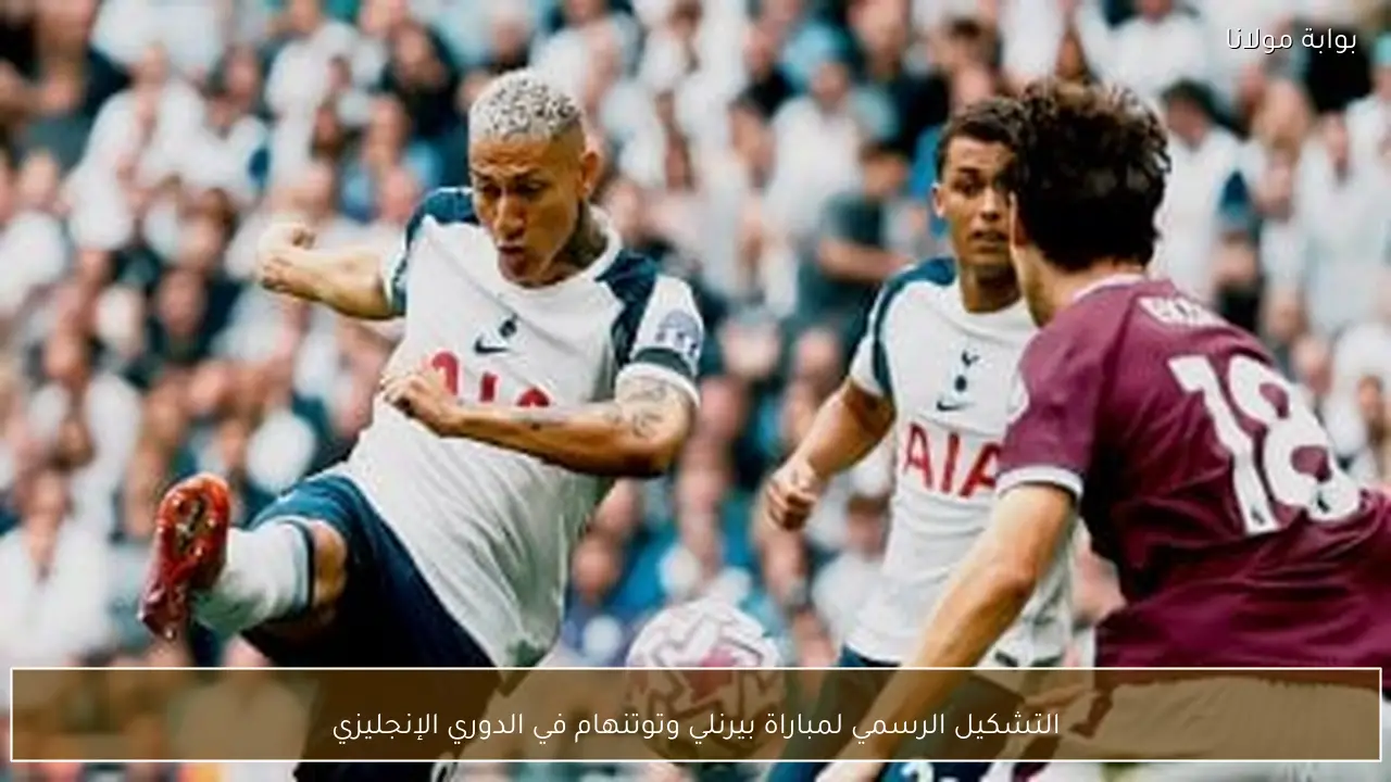 التشكيل الرسمي لمباراة بيرنلي وتوتنهام في الدوري الإنجليزي