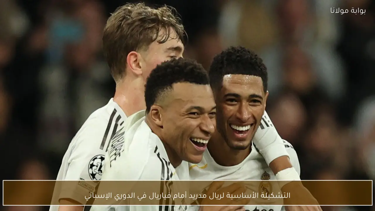 التشكيلة الأساسية لريال مدريد أمام فياريال في الدوري الإسباني