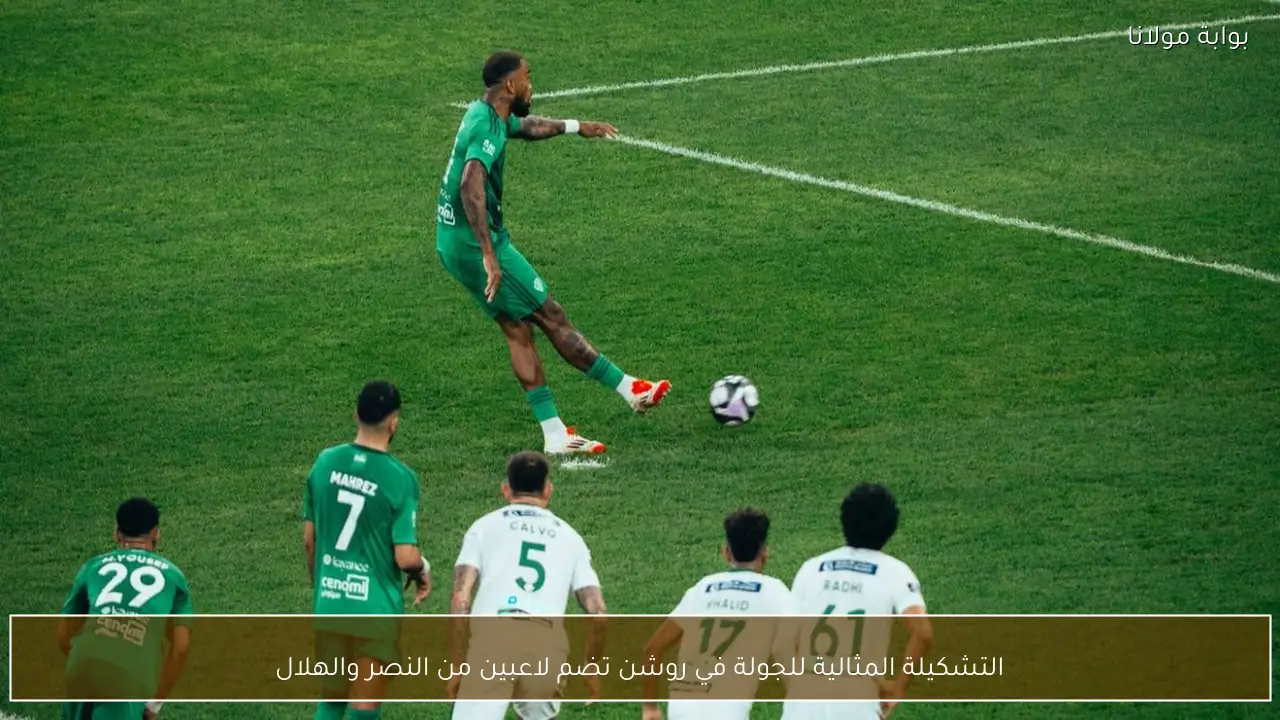 التشكيلة المثالية للجولة في روشن تضم لاعبين من النصر والهلال