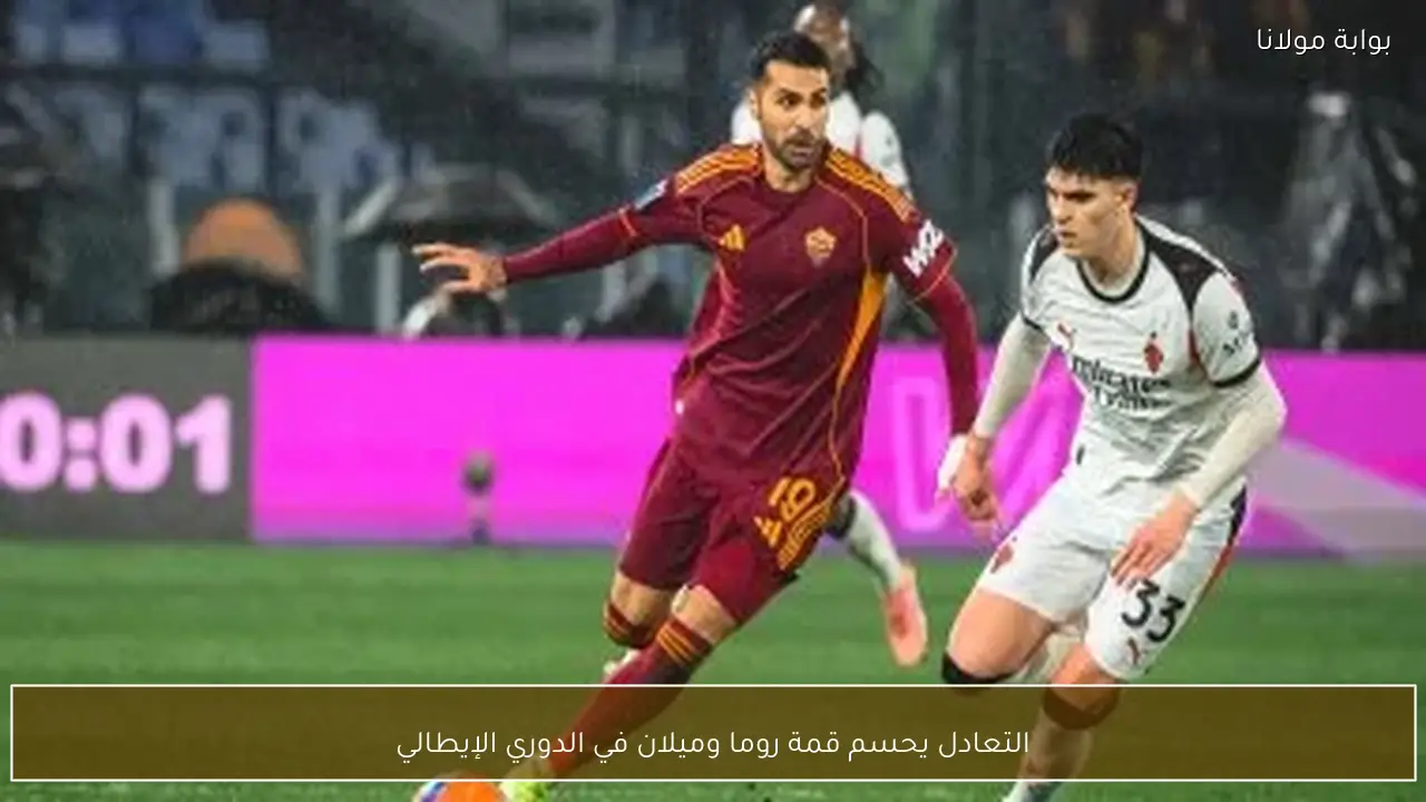 التعادل يحسم قمة روما وميلان في الدوري الإيطالي