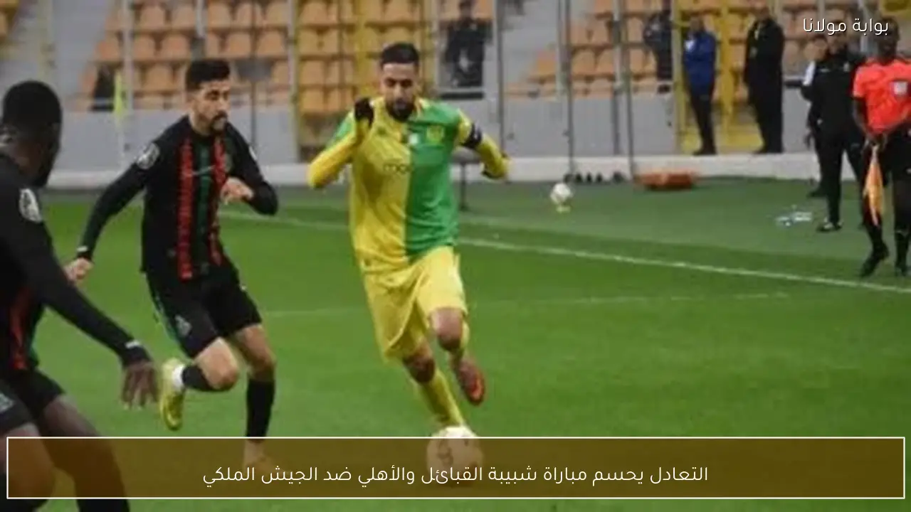 التعادل يحسم مباراة شبيبة القبائل والأهلي ضد الجيش الملكي