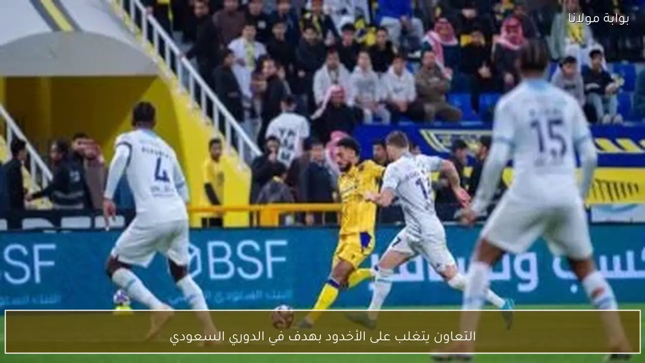 التعاون يتغلب على الأخدود بهدف في الدوري السعودي