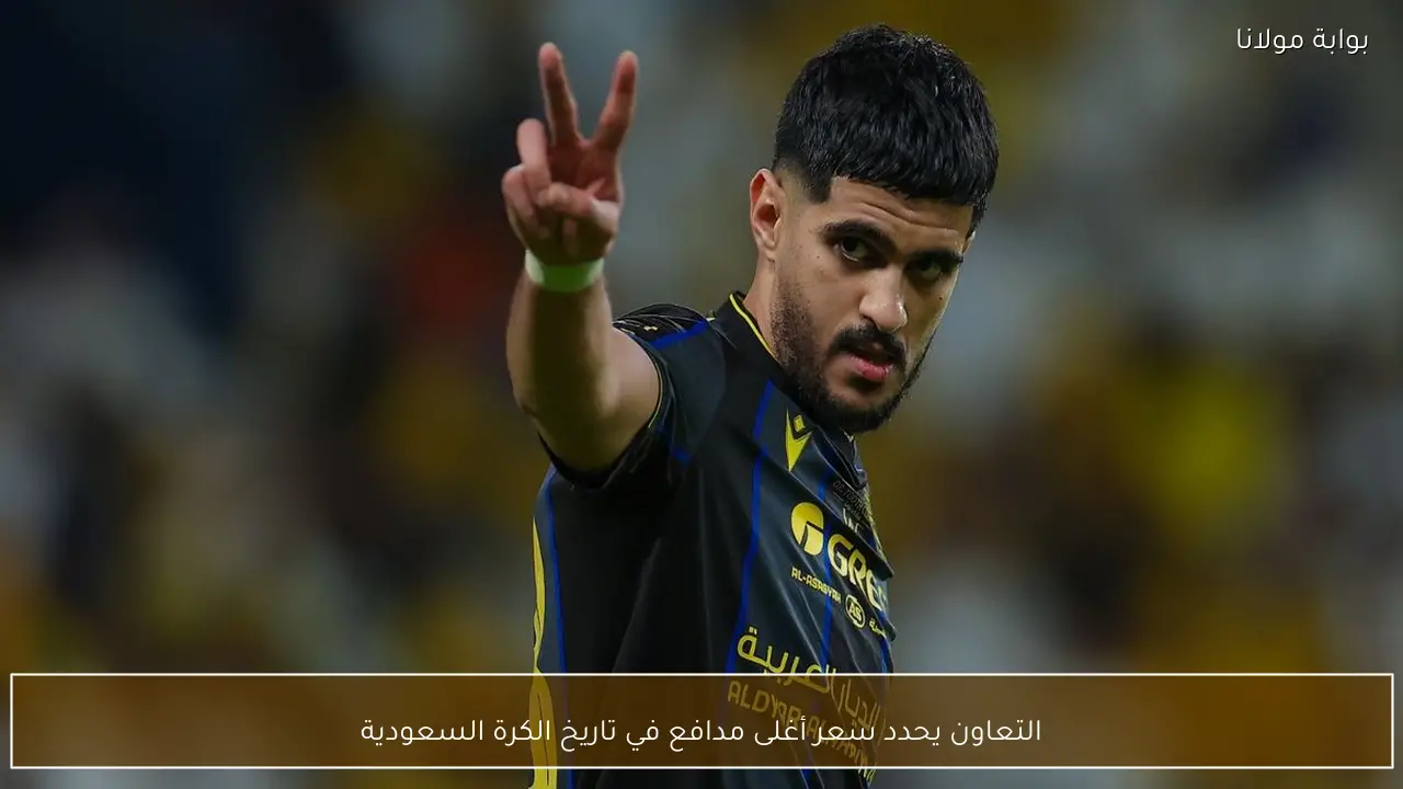 التعاون يحدد سعر أغلى مدافع في تاريخ الكرة السعودية