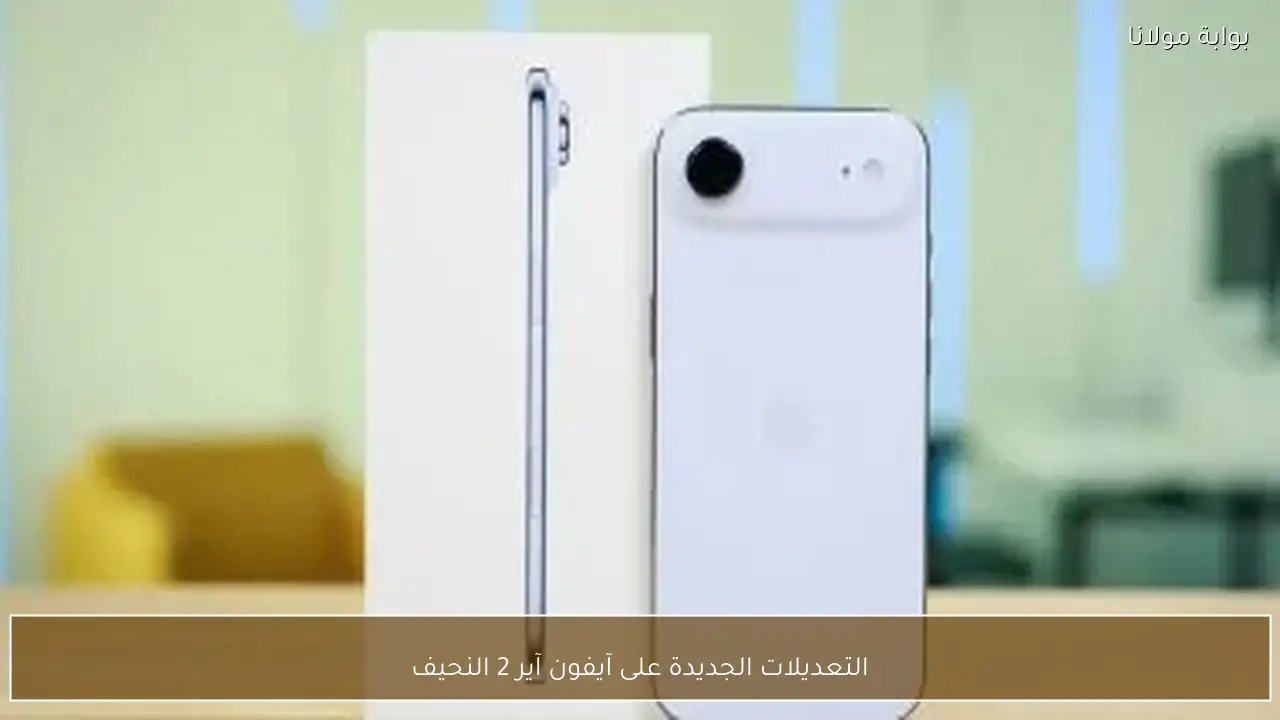التعديلات الجديدة على آيفون آير 2 النحيف