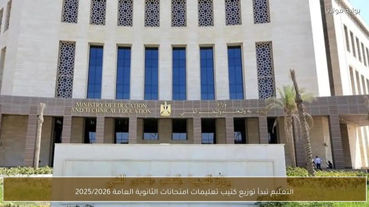 التعليم تبدأ توزيع كتيب تعليمات امتحانات الثانوية العامة 2025/2026