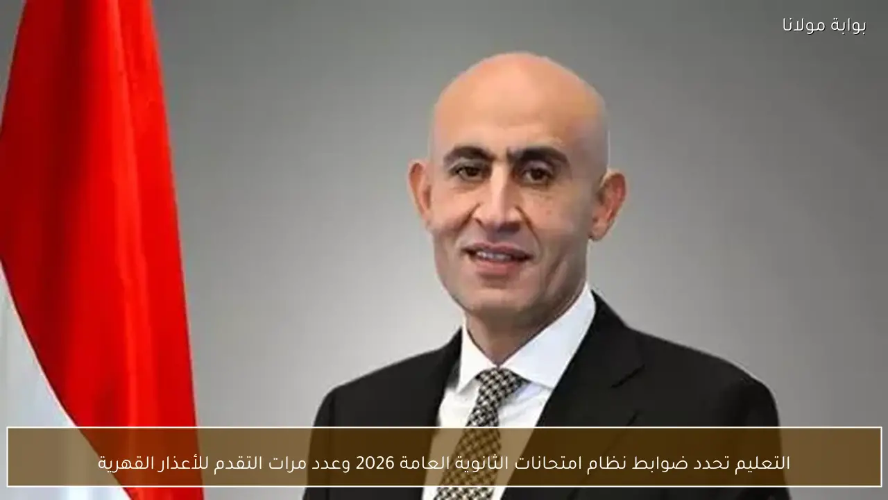 التعليم تحدد ضوابط نظام امتحانات الثانوية العامة 2026 وعدد مرات التقدم للأعذار القهرية