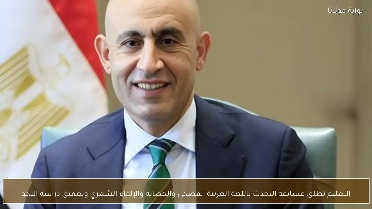 التعليم تطلق مسابقة التحدث باللغة العربية الفصحى والخطابة والإلقاء الشعري وتعميق دراسة النحو