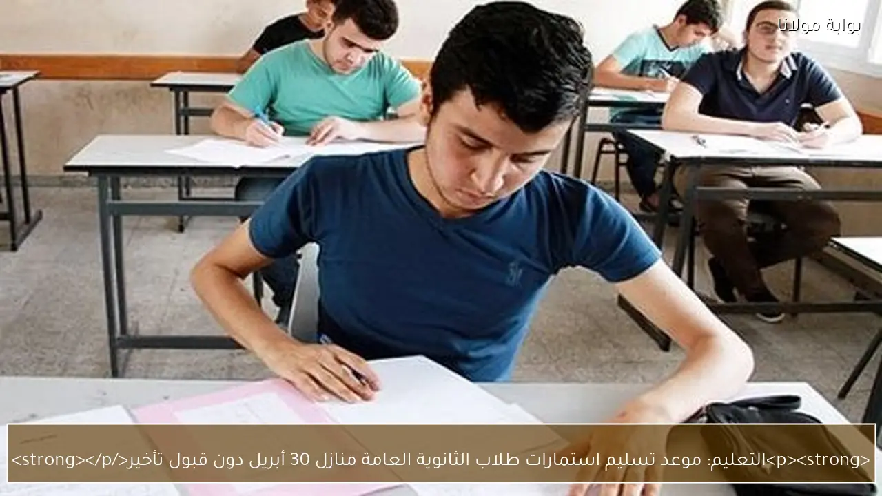 <p><strong>التعليم: موعد تسليم استمارات طلاب الثانوية العامة منازل 30 أبريل دون قبول تأخير</strong></p>